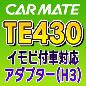 TE430　カーメイトCARMATE　イモビ付車対応アダプター（H3）