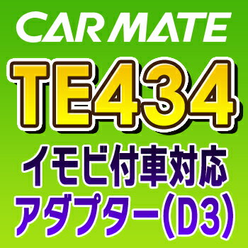 TE434　カーメイトCARMATE　イモビ付車対応アダプター（D3）