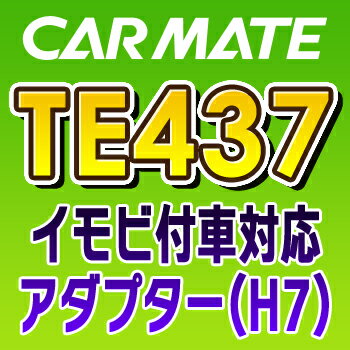 TE437　カーメイトCARMATE　イモビ付車対応アダプター（H7）