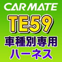 TE59　カーメイトCARMATE　車種別専用ハーネス
