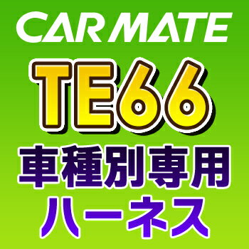 TE66　カーメイトCARMATE　車種別専用ハーネス