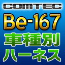 COMTECコムテック◆車種別専用ハーネス◆Be-167