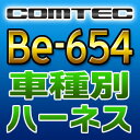 COMTECコムテック◆車種別専用ハーネス◆Be-654