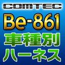 COMTECコムテック◆車種別専用ハーネス◆Be-861