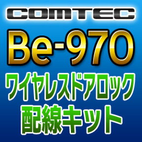 COMTECコムテック◆ワイヤレスドアロック配線キット◆Be-970