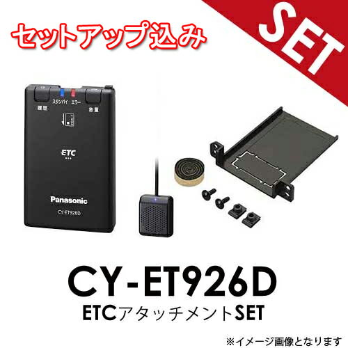 【セットアップ込み】日産車 汎用 【ETC アタッチメントSET】 CY-ET926D ETCアタッチメントセット Panasonic ETC車載器 音声案内