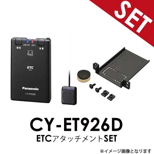 納期 こちらはお取り寄せ商品となっております。 ご注文確認後、1〜3営業日で当店出荷の予定です。 ※銀行振込の場合、ご入金確認後に出荷となります。 ※他店並行販売のため、注文が集中した場合・欠品の場合、納期が遅延する場合がございます。 ※上記出荷予定はあくまで目安ですので、あらかじめご了承下さい。 商品説明 ※本商品ページはETC「CY-ET926D」とETCアタッチメントのセット商品です。 適合に関しては、下記から適合車種をご確認ください。 音声案内が聞き取りやすい、シンプルなETC車載器 単体発話モデル ドライバーや同乗者を傷つけないよう保安基準に準拠した部品形状 音声案内が聞き取りやすい、シンプルなETC車載器。 新セキュリティ対応。セキュリティ規格変更後も安心して使用可能。 ※本商品ページには、セットアップ料金は含まれておりません。 【トヨタ】 アクア　　R3.7〜 C−HR　H28.12〜 RAV4　H31.4〜 アルファード　H20.5〜H27.1 イスト　H19.7〜 ウィッシュ　H21.4〜 ヴィッツ　H17.2〜 ヴェルファイア　H20.5〜H27.1 ヴォクシー　H19.6〜H26.1 エスティマ　H18.1〜R1.10 カローラR1.9〜 カローラツーリングR1.9〜 カローラスポーツ　H30.6〜 カローラルミオン　H19.10〜 カローラクロス　 R3.9〜 ノア　H19.6〜H26.1 ハイエースバン　H25.12〜 ハリアー　H25.12〜 ブレイド　H18.12〜H24.4 ベルタ　H17.11〜H24.6 マークXH.21.10〜R1.12 レジアスエース　H25.12〜 ピクシスバン　 R3.12〜 【ダイハツ】 COOH18.5〜H25.1 アトレー　 R3.12〜 ハイゼットカーゴ　 R3.12〜 ※上記適合につきまして、2021年5月現在のメーカー適合を基に記載いたしております。 モデルチェンジ等により適合が変更される可能性もございますので 予めご了承ください。