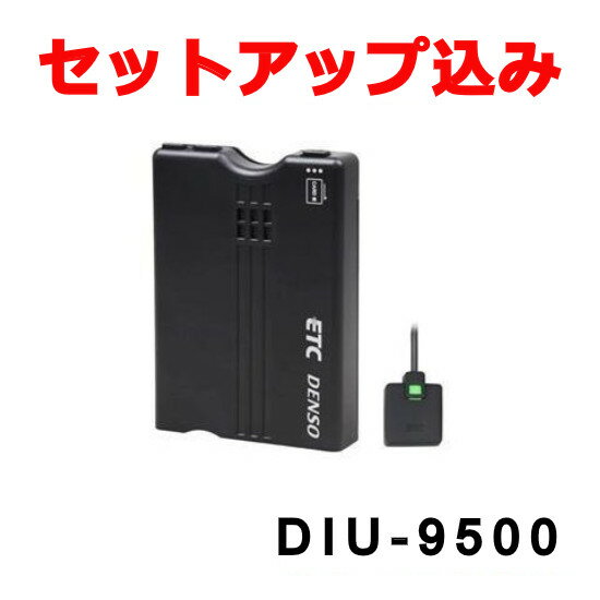【セットアップ込み】DIU-9500 デンソーETC車載器 音声タイプ アンテナ分離型 DC12V専用 DENSO