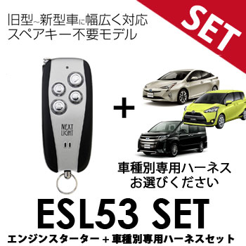 ESL53 車種別専用ハーネスセット サーキットデザイン エンジンスターター 予備キー不要 トヨタ スバル エンスタ T301K T302K T303K T304K T351K N301K