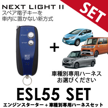 ESL55 車種別専用ハーネスセット サ