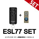 ESL77 VT327X リモコンエンジンスターター ハーネスセット サーキットデザイン NEXTLIGHT