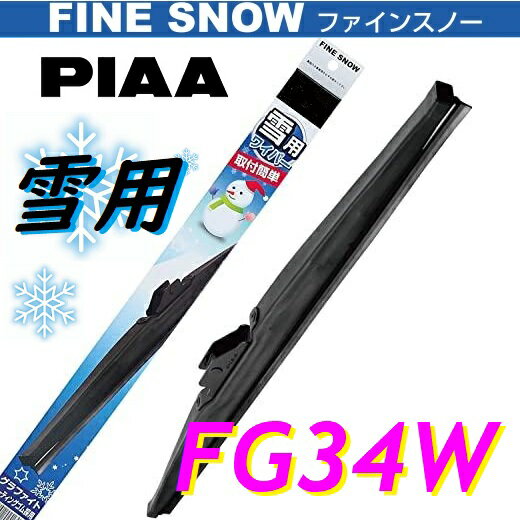 楽天てんこ盛り！FG34W PIAA（ピアー） 雪用 ワイパー ブレード 330mm ファインスノーワイパー FINE SNOW スノーブレード 呼番3