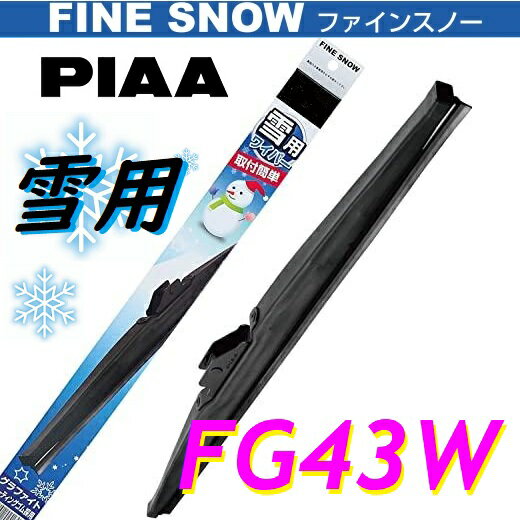 FG43W PIAA(ピアー) 雪用 ワイパー ブレード 430mm ファインスノーワイパー FINE SNOW スノーブレード 呼番6