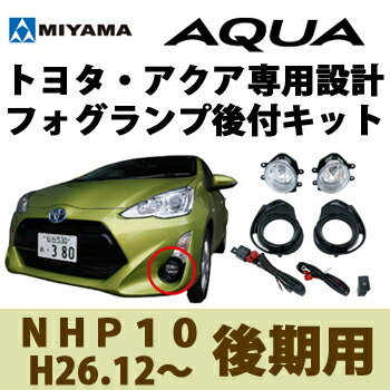 アクア専用設計フォグランプ後付キットNHP10後期H26.12~