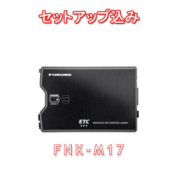 【セットアップ込み】FNK-M17 FURUNO フルノ ETC車載器 アンテナ分離型 音声案内タイプ 12V/24V兼用