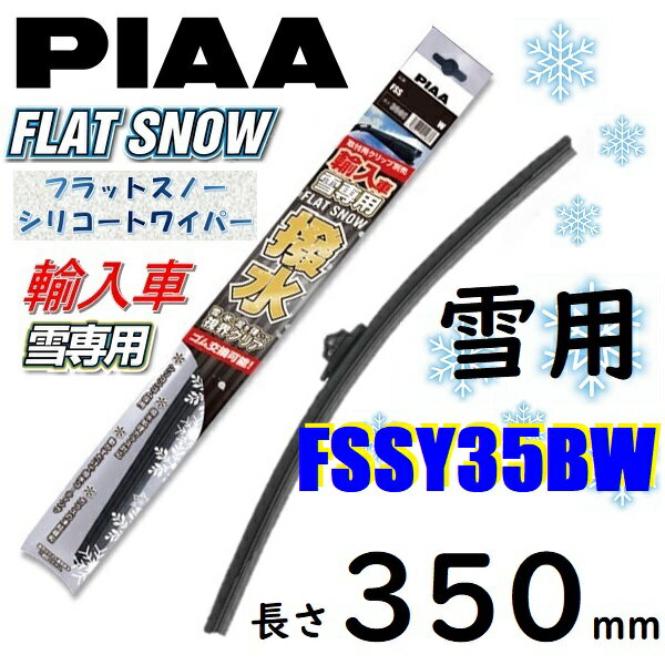 FSSY35BW PIAA 輸入車用 雪用ワイパー ブレード 350mm フラットスノー シリコートワイパー ピアー