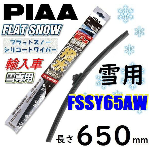 FSSY65AW PIAA 輸入車用 雪用ワイパー ブレード 650mm フラットスノー シリコートワイパー ピアー