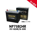 【法人限定】NP75B24R G&Yuグローバルユアサ HV-B24R/N-55R NEXT+シリーズ【代引不可/配達時間指定不可/沖縄離島配送不可/同梱不可】ネクストプラス