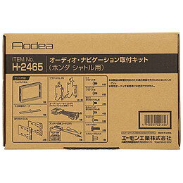 H2465　オーディオ・ナビゲーション取付キット(ホンダ　シャトル /シャトルハイブリッド用)