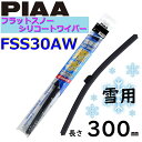 FSS30AW PIAA 雪用ワイパー ブレード 300mm フラットスノー シリコートワイパー ピアー