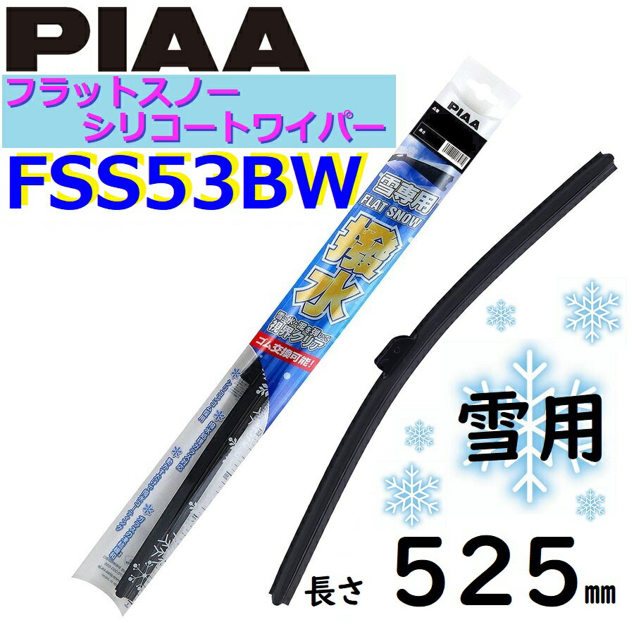 FSS53BW PIAA ���ѥ磻�ѡ� �֥졼��525mm �ե�åȥ��Ρ� ���ꥳ���ȥ磻�ѡ� �ԥ���