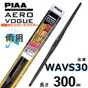 WAVS30 PIAA エアロヴォーグ 雨用ワイパーブレード 300mm 超強力シリコート 超撥水 ピアー AEROVOGUE