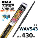 WAVS43 PIAA エアロヴォーグ 雨用ワイパーブレード 430mm 超強力シリコート 超撥水 ピアー AEROVOGUE