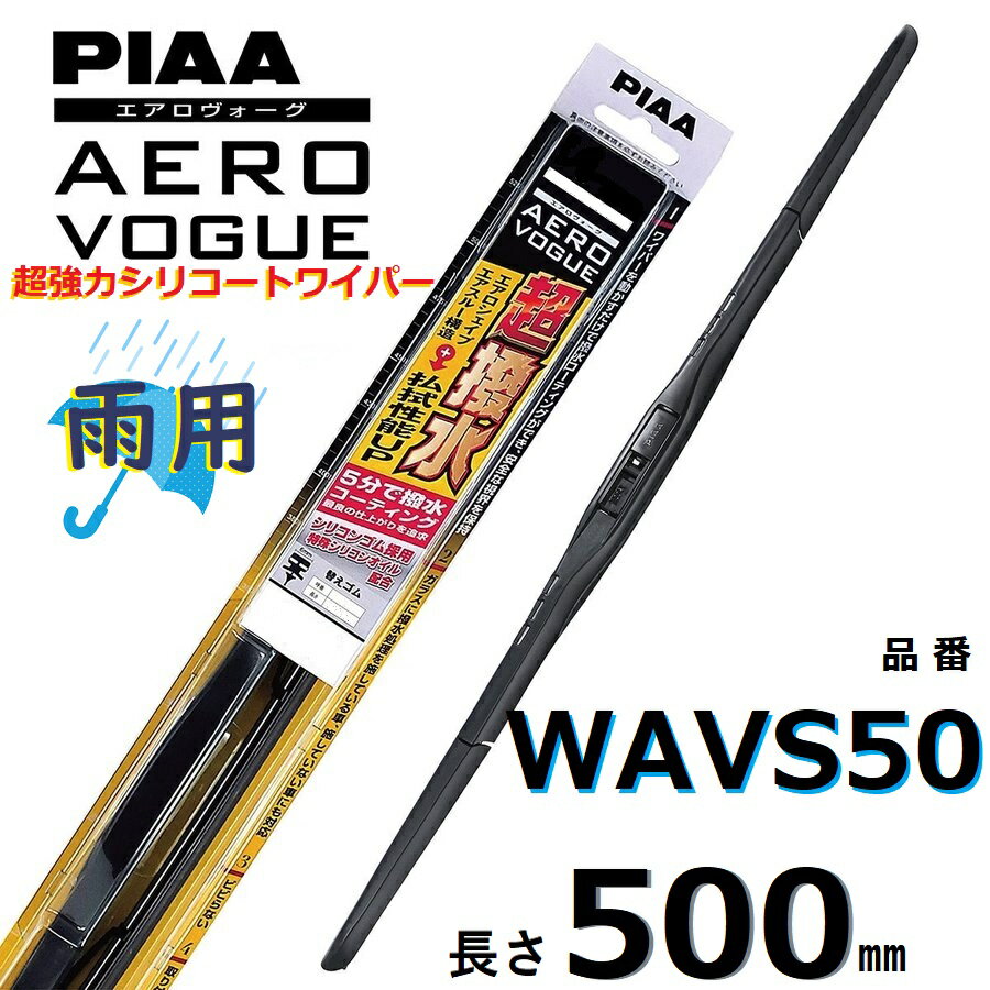 WAVS50 PIAA エアロヴォーグ 雨用ワイパーブレード 500mm 超強力シリコート 超撥水 ピアー AEROVOGUE