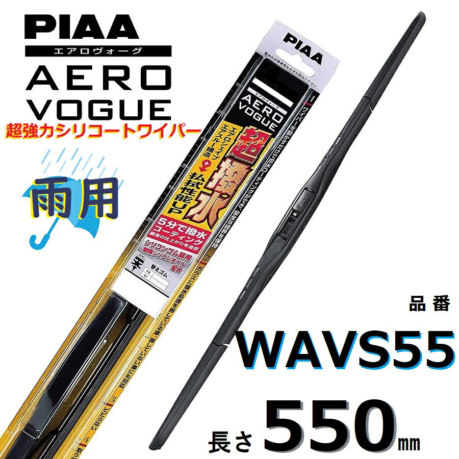 WAVS55 PIAA �������������� ���ѥ磻�ѡ��֥졼�� 550mm Ķ���ϥ��ꥳ���� Ķ���� �ԥ��� AEROVOGUE