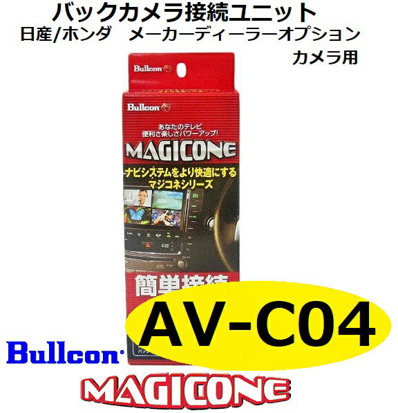 【あす楽】AV-C04 bullcon ブルコン MAGICONE マジコネ バックカメラ接続ユニット フジ電機工業