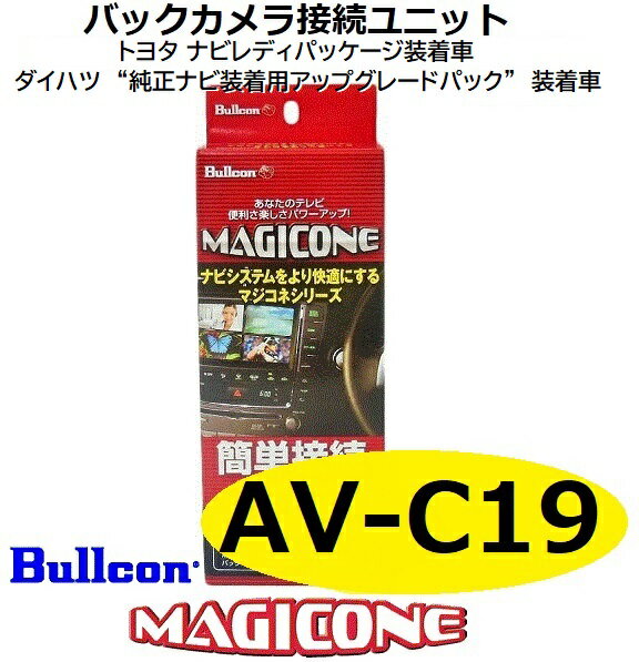 AV-C19　bullcon ブルコン MAGICONE マジコネ バックカメラ接続ユニット フジ電機工業