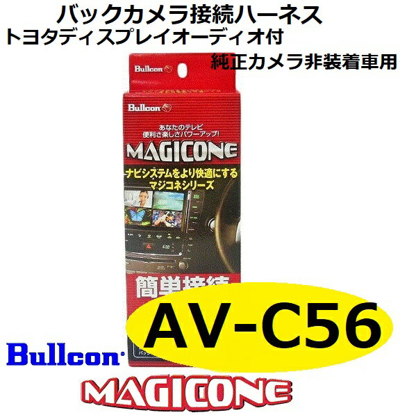 AV-C56 bullcon ブルコン MAGICONE マジコネ バックカメラ接続ユニット フジ電機