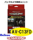 AV-C13FD　bullcon ブルコン MAGICONE マジコネ バックカメラ接続ユニット フジ電機工業 日産 三菱 アラウンドビューモニター用