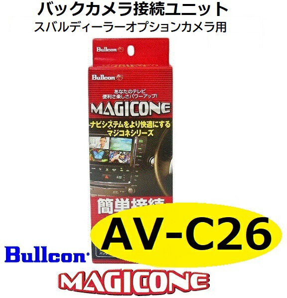 【あす楽】AV-C26　bullcon ブルコン MAGICONE マジコネ バックカメラ接続ユニット フジ電機工業