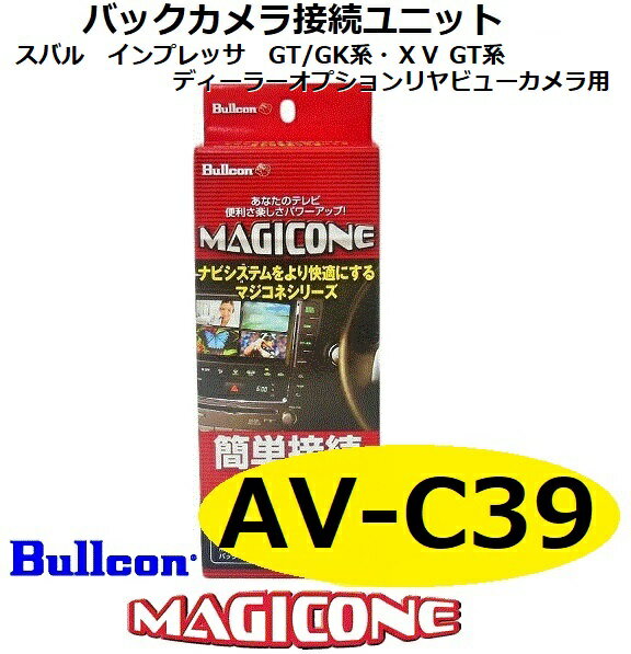 AV-C39　bullcon ブルコン MAGICONE マジコネ バックカメラ接続ユニット フジ電機工業