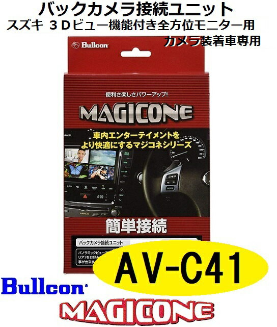 AV-C41　bullcon ブルコン MAGICONE マジコネ バックカメラ接続ユニット フジ電機工業