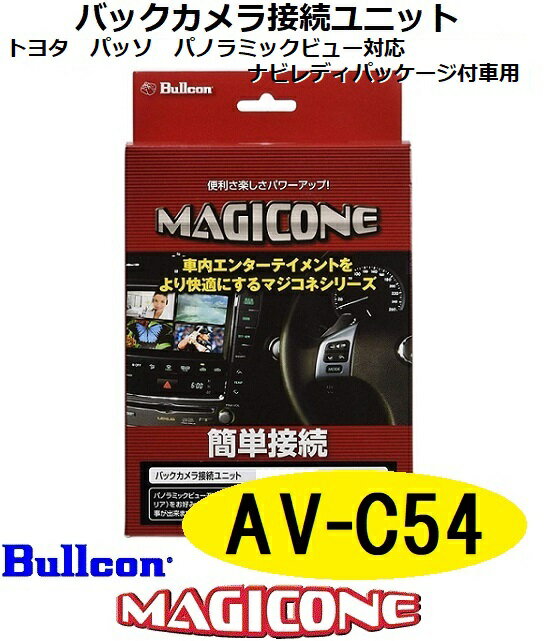 AV-C54　bullcon ブルコン MAGICONE マジコネ バックカメラ接続ユニット フジ電機工業