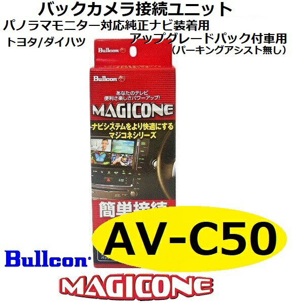 AV-C50　bullcon ブルコン MAGICONE マジコネ バックカメラ接続ユニット フジ電機工業
