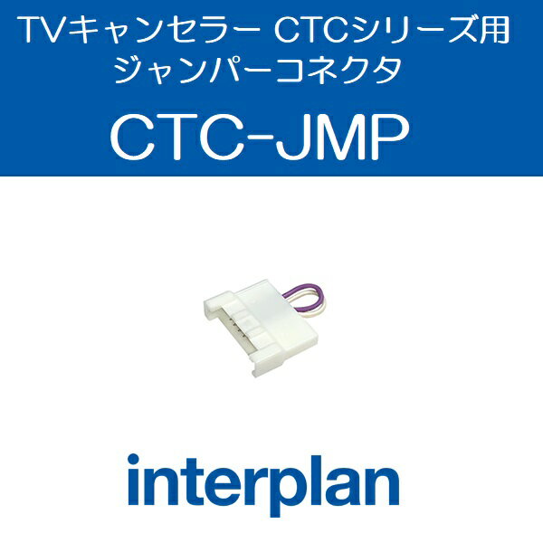 CTC-JMP TVキャンセラー CTCシリーズ用ジャンパーコネクタ インタープラン interplan