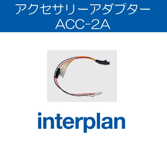 ACC-2A アクセサリーアダプター 電源補助 アクセサリー電源 アシスト アイドリングストップ リセット対策 インタープラン interplan