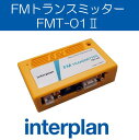 FMT-01II FMトランスミッター ステレオ入力 テスラ ポルシェ ベンツ BMW MINI インタープラン interplan