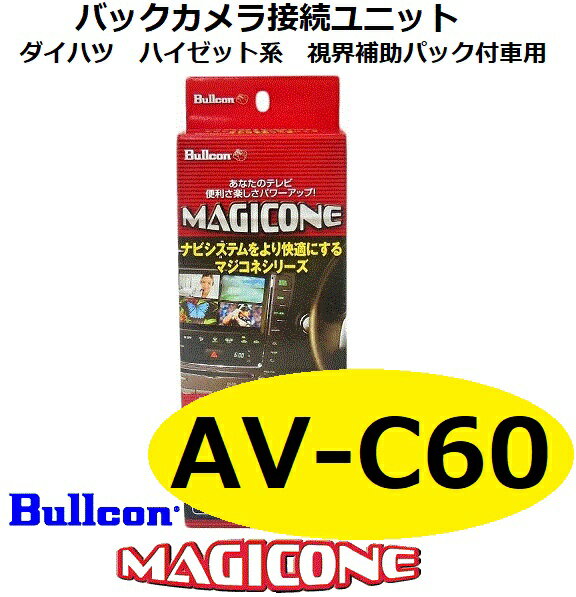 AV-C60 ブルコン MAGICONE マジコネ バックカメラ接続ユニット フジ電機工業 ダイハツ ハイゼット系 視界補助パック付車用