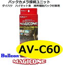 AV-C60 ブルコン MAGICONE マジコネ バックカメラ接続ユニット フジ電機工業 ダイハツ ハイゼット系 視界補助パック付車用