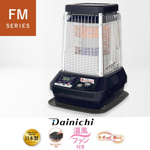 【2022モデル】FM-19F2-A ダイニチ 業務用石油ストーブ FMタイプ 木造47畳 コンクリート65畳まで オートターボ運転 コズミックブルー