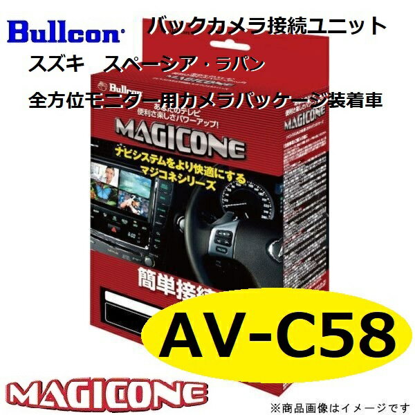 【あす楽】AV-C58 bullcon ブルコン スズキ MK53S スペーシア HE33S ラパン MAGICONE マジコネ バックカメラ接続ユニット フジ電機工業