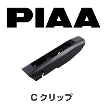 【ネコポス】FYH-C 輸入車用 フラットスノーシリコートワイパー用 Cクリップ PIAA スノーワイパー フラットワイパー用クリップ 2個入り ※代引時間指定不可