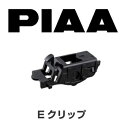 【ネコポス】FYH-E 輸入車用 フラットスノーシリコートワイパー用 Eクリップ PIAA スノーワイパー フラットワイパー用クリップ 2個入り ※代引時間指定不可