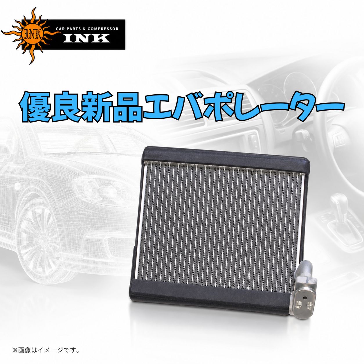 納期 こちらはお取り寄せ商品となっております。 ご注文確認後、2〜7営業日で当店出荷の予定です。 ※銀行振込の場合、ご入金確認後に出荷となります。 ※他店並行販売のため、注文が集中した場合・欠品の場合、納期が遅延する場合がございます。 ※上記出荷予定はあくまで目安ですので、あらかじめご了承下さい。 商品説明 メーカー名：INK 商品名：エバポレーター 分類：優良新品 用途：自動車用エアコン関連部品 説明：エバポレーターは、カーエアコンの冷媒から熱を奪い、冷たい風を作り出す重要な部品です。 　　　経年劣化や腐食、ガス漏れなどが発生すると、冷房性能の低下やエアコンが効かない原因となります。 本製品は純正品同等形状で設計されており、交換用部品として安心してご使用いただけます。 冷房性能の回復や快適な車内環境の維持におすすめです。 また、エバポレーター交換時は脱着作業が大掛かりになる車種が多いため、エキスパンションバルブとの同時交換を推奨しております。 同時交換することで、再作業のリスク軽減やエアコンシステム全体の性能維持につながります。 適合車種：画像2枚目にて確認可能です。 ※お客様ご自身での適合確認にご協力ください。 　メーカーや仕入先からいただいた情報を商品詳細に記載させていただいておりますので、 　商品詳細に記載されている情報以外に関しては弊社ではご回答いたしかねます。 　トラブル防止の為、弊社での適合確認はお断りさせていただいております。 以下注意点となります。 1.商品について ※掲載画像はサンプルになりますので実際の形状と色合い等は異なりますので予めご了承下さい。 ※形状、仕様は予告なく変更される場合がございますので、あらかじめご了承ください。 2.取付について ※お取り付けに関しますサポートは行っておりません。 ※取り付け方法に関しましては専門業者様へご依頼ください。 ※「車に合わなかった」「適合を間違えた」「不要になった」などお客様都合による返品交換は一切承れません。 ※いかなる場合においても、取り付け工賃など商品代金以外の保証を致しかねます。 ※取り付け作業前に、「商品に不良箇所がないか」「ご注文内容と相違がないか」を必ずご確認ください。 　又、小傷擦り傷などはクレーム対象外となりますので予めご了承お願いします。 3.在庫・配送について ※他店並行販売のため、注文が集中した場合・欠品の場合、納期が遅延する場合がございます。