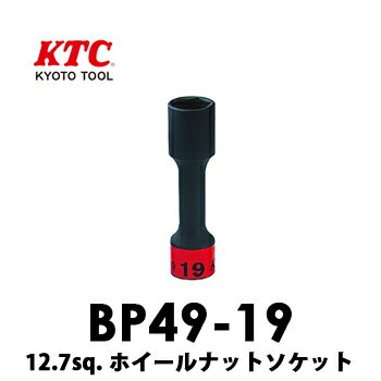 【あす楽】BP49-19 KTC京都機械工具 12.7sq.インパクトレンチ用 ホイールナットソケット