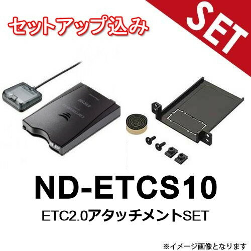 【セットアップ込み】スズキニッサン三菱マツダ 汎用【ETC+アタッチメントSET】ND-ETCS10 ETC2.0車載器 アンテナ分離型 新セキュリティ対応